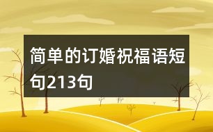 簡單的訂婚祝福語短句213句