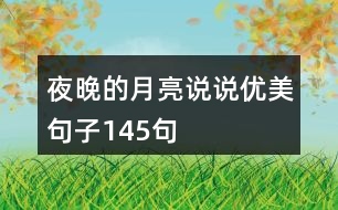 夜晚的月亮說(shuō)說(shuō)優(yōu)美句子145句