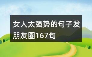 女人太強(qiáng)勢的句子發(fā)朋友圈167句