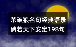 殺破狼名句經(jīng)典語(yǔ)錄倘若天下安定198句