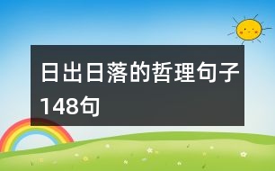 日出日落的哲理句子148句