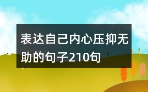 表達自己內(nèi)心壓抑無助的句子210句