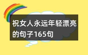 祝女人永遠(yuǎn)年輕漂亮的句子165句