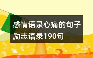 感情語(yǔ)錄心痛的句子勵(lì)志語(yǔ)錄190句