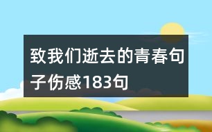 致我們逝去的青春句子傷感183句