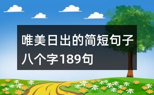 唯美日出的簡短句子八個字189句