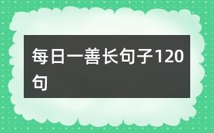 每日一善長句子120句