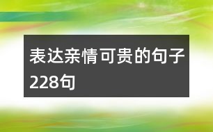 表達親情可貴的句子228句