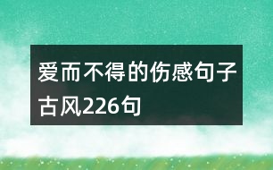 愛而不得的傷感句子古風226句