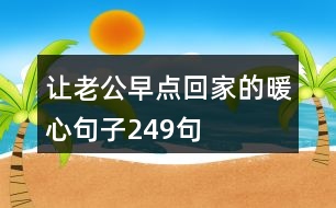 讓老公早點(diǎn)回家的暖心句子249句