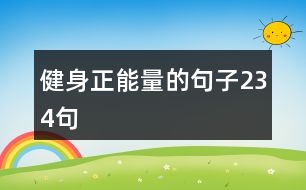 健身正能量的句子234句