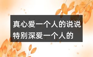 真心愛一個(gè)人的說說,特別深愛一個(gè)人的句子162句