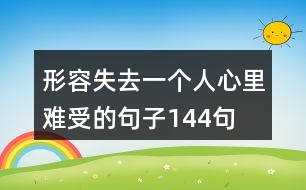 形容失去一個人心里難受的句子144句