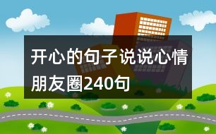 開心的句子說說心情朋友圈240句