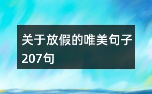 關于放假的唯美句子207句