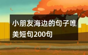 小朋友海邊的句子唯美短句200句