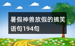 暑假神獸放假的搞笑語句194句