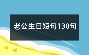 老公生日短句130句