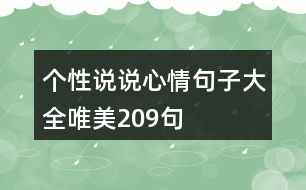 個性說說心情句子大全唯美209句