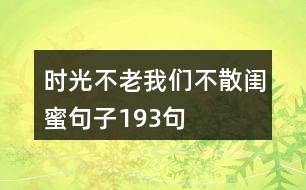 時光不老我們不散閨蜜句子193句