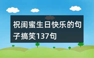 祝閨蜜生日快樂的句子搞笑137句