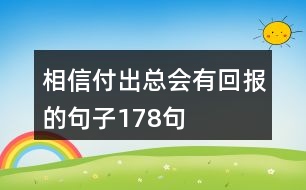 相信付出總會有回報(bào)的句子178句