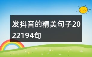 發(fā)抖音的精美句子2022194句