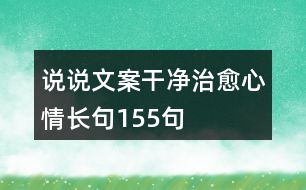 說說文案干凈治愈心情長句155句