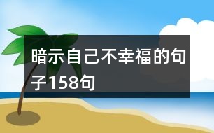 暗示自己不幸福的句子158句