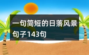 一句簡短的日落風景句子143句