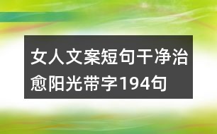 女人文案短句干凈治愈陽光帶字194句