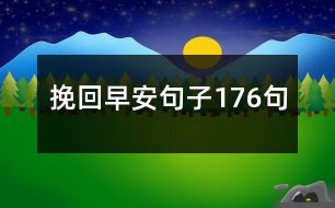 挽回早安句子176句