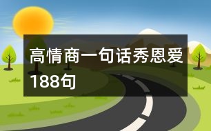 高情商一句話秀恩愛188句