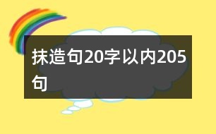 抹造句20字以內(nèi)205句