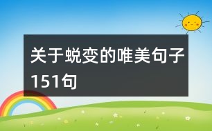 關于蛻變的唯美句子151句