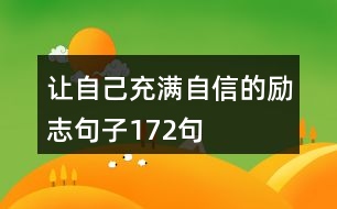 讓自己充滿自信的勵(lì)志句子172句