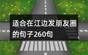 適合在江邊發(fā)朋友圈的句子260句