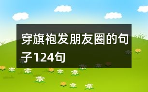 穿旗袍發(fā)朋友圈的句子124句