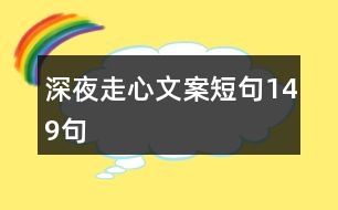 深夜走心文案短句149句