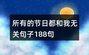 所有的節(jié)日都和我無關句子188句