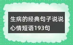 生病的經典句子說說心情短語193句