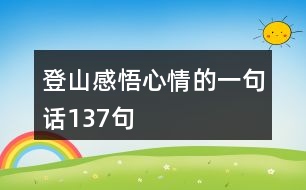 登山感悟心情的一句話137句