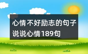 心情不好勵(lì)志的句子說(shuō)說(shuō)心情189句