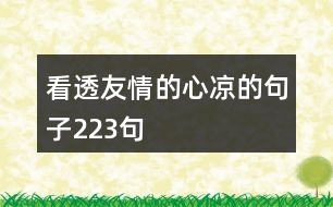 看透友情的心涼的句子223句