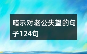 暗示對老公失望的句子124句