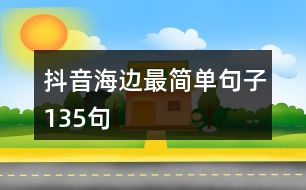 抖音海邊最簡(jiǎn)單句子135句