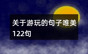 關于游玩的句子唯美122句