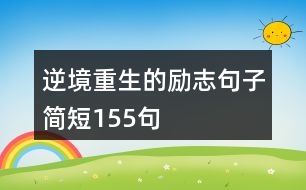 逆境重生的勵(lì)志句子簡(jiǎn)短155句