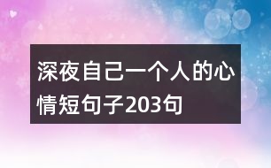 深夜自己一個人的心情短句子203句