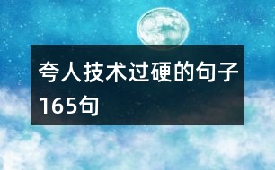 夸人技術(shù)過硬的句子165句